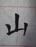 湖颖85cm米字格水写布 水写布加厚仿宣书法布毛笔字帖初学者入门临摹清水练字文房四宝用品高档礼盒装 实拍图