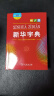 新华字典第12版大字本赠新华词典数字版1年使用权 教材教辅小学1-6年级语文课外阅读作文现代汉语词典成语故事牛津高阶古汉语常用字古代汉语英语学习常备工具书 实拍图