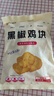 大用 黑椒鸡块2斤 上校鸡块半成品 冷冻炸鸡鸡块空气炸锅食材 实拍图