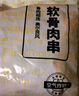 上鲜 鸡软骨肉串 1.52斤 冷冻 烧烤骨肉相连鸡脆骨半成品清真食品 实拍图