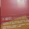 王鼎钧回忆录四部曲（套装四册） 晒单实拍图