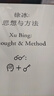 徐冰：思想与方法 实拍图