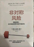 塔勒布不确定未来系列（套装共4册） 黑天鹅 反脆弱 随机漫步的傻瓜 非对称风险 罗振宇推荐 预测之书 实拍图