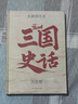 三国史话 百年经典 吕思勉史学大师课 畅销10周年再修订 易中天讲三国的参照来源 精装珍藏 实拍图
