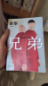 余华作品 兄弟（余华巅峰之作！有的人活着，生死疲劳；有的人活着，任性逍遥。一部真正伟大又好看的小说） 实拍图
