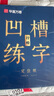 华夏万卷凹槽练字帖成人行楷速成硬笔字帖男女生反复自动褪色消失行书钢笔控笔训练古诗词常用字临摹书法 实拍图