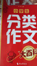 小学生分类作文大百科 抖音同款 全网售出超30万册 小学生作文工具书 分类作文同步作文 好词好句好段 三四五六年级优秀作文大全 实拍图