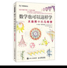 数学也可以这样学：大自然中的几何学（异步图书出品） 实拍图
