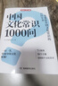 中国文化常识1000问+小学必背百科常识（2册）中华国学经典彩图大全集中小学必备漫画文学常识百科全书 实拍图