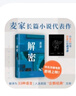 解密 新版 麦家经典代表作 莫言 王家卫推荐 入选“企鹅经典”文库 被译为33种语言 小说 京东超级618 实拍图
