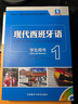 现代西班牙语1 学生用书（新版 附MP3光盘1张） 实拍图