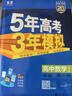 曲一线 高一上高中数学 必修第一册 人教A版 新教材 2025版高中同步5年高考3年模拟五三 实拍图