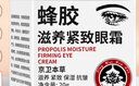 京卫本草蜂胶滋养紧致眼霜 淡化细纹官提拉紧致方正黑眼圈品301抗皱 实拍图