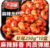 天海藏麻辣小龙虾尾10盒共5斤虾球250g/盒虾类火锅烧烤夜宵净虾重2.1斤 实拍图
