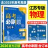 【新版现货】2027新版高考必刷题合订本新教材版2026高考真题全刷李永乐推荐高中必刷题狂K重点42套必刷卷高中一二轮高三复习资料 【江苏专版】物理 实拍图