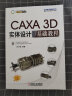 CAXA 3D 实体设计 2020 基础教程 CAXA数码大方官方指定教程 实拍图