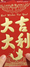 离草 红包利是封开业大吉红包批发大吉大利红包袋大号奖金结婚庆礼专用过生日千元通用红包 大号60个装 实拍图