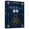 物理学科素养阅读丛书：物理学中的模型 实拍图