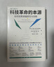 薛其坤推荐 科技革命的本源：如何培育卓越研究和创新 实拍图