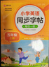 小学英语同步字帖 五年级上册英语练字帖 配合小学英语课本同步使用 每日一练规范书写 同步课本 英汉互译 词句临写有声伴读 彩色印刷 大字 宽行距 实拍图