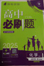 2025版高中必刷题 高一上 化学 必修一 鲁科版 教材同步练习册 理想树图书 实拍图