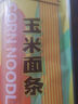北大荒东北玉米面条纯玉米面条200g低脂肪粗粮杂粮面麻辣烫面条 实拍图