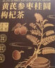 南同四海 红枣枸杞桂圆茶黄芪党参玫瑰花八宝茶补气血养生茶泡水喝的 实拍图
