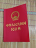 中华人民共和国民法典 实拍图