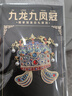 天色 六龙三凤冠冰箱贴 国家博物馆文创北京旅游伴手礼品纪念中国风年会新年生日礼物TS-5998 卡纸装 实拍图