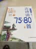 小学生必背经典古诗词大全75+80首1-6年级同步人教版课本教材阅读与鉴赏扫码听彩图注音版（全2册） 开学季 实拍图
