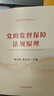 党的监督保障法规原理（党内法规理论与制度研究丛书） 实拍图