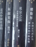 三联·当代学术：傅斯年·中国近代历史与政治中的个体生命 实拍图