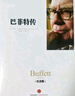 巴菲特传（纪念版）（中信十年经典·人物）从奥马哈报童到投资大亨 全面解读巴菲特成长历程与决策思维 中信出版社 实拍图
