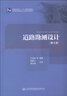 正版现货 《道路勘测设计》（第五版） 工程类专业规划教材 人民交通出版社股份有限公司 许金良著 晒单实拍图