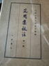 【任选】中国古典文学基本丛书典藏本 繁体竖排版中华书局 花间集校注（四册）（典藏本）精 晒单实拍图