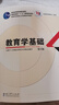 高等师范院校公共课教育学教材：教育学基础（第3版） 实拍图