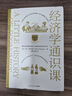 经济学通识课：耶鲁大学权威出品（全新修订升级版） 实拍图