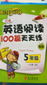 每日15分钟 小学英语阅读100篇天天练：五年级（新版） 实拍图