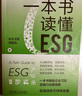 一本书读懂ESG 实拍图