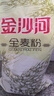 金沙河面粉全麦粉含麦麸皮10斤+金沙河新疆雪花小麦粉麦芯粉5斤 实拍图