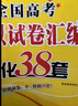 自选】新高考2026正版恩波教育全国高考模拟试卷汇编优化38套语文数学英语物理化学生物政治地理历史28套江苏三十八套高中一轮二轮总复习 （26版）新高考版-数学38套 实拍图