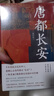 华章大历史041·唐都长安 张永禄 著 四色彩印130多幅精美图片西安唐朝古都长安中国史唐史玄武门之变政治文化中心 实拍图
