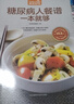 糖尿病人餐谱一本就够（超值版）热量控制巧搭配 饮食调理好 血糖听话不跳高 实拍图