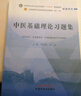 中医基础理论习题集 郑洪新 杨柱 著 全国中医药行业高等教育十四五规划教材配套用书第十一版中国中医药出版社刷题练习题考研 实拍图