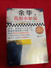 【自营包邮】我胆小如鼠 京东印签版（ 余华新书 新版上市！余华特别增订5千字成长经验谈！余华自传体成长小说） 小说 实拍图