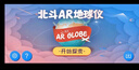 北斗万向浮雕3D立体AR灯光地球仪卫星智能教师学生用男女孩儿童玩具节开学纪念品生日礼物文具高端摆件 实拍图