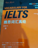 雅思词汇真经 IELTS核心单词 刘洪波 逻辑词群联想记忆（附扫码音频） 实拍图