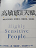 高敏感是种天赋（全新升级版）敏感不是缺陷，而是上天赐给你特别的礼物 实拍图