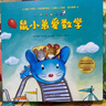 鼠小弟爱数学第一辑2-4岁（全10册平装）赠互动游戏素材卡 幼儿数学启蒙绘本 全脑开发 有趣故事数学知识3-6岁 爱心树童书 绿色环保印刷 实拍图