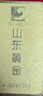 山东黄金（SD-GOLD）聚宝盆金条 足金Au9999黄金金砖 投资收藏储值 【聚宝盆】50g 实拍图
